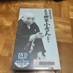 五代目柳家小さん/落語研究会 五代目柳家小さん大全 下〈10枚組