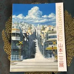 2026年最新】山本二三の人気アイテム - メルカリ