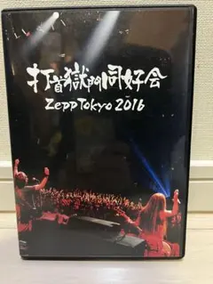 2026年最新】打首獄門同好会 dvdの人気アイテム - メルカリ