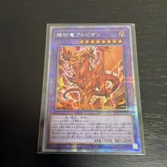 2026年最新】烙印竜アルビオン プリシクの人気アイテム - メルカリ