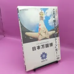 2026年最新】日本万国博 dvdの人気アイテム - メルカリ