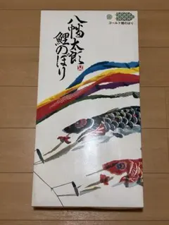 2026年最新】八幡太郎鯉のぼりの人気アイテム - メルカリ