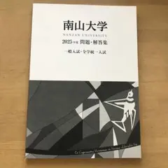 2026年最新】南山大学 問題集の人気アイテム - メルカリ