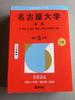 2026年最新】名古屋大学 赤本 文系の人気アイテム - メルカリ