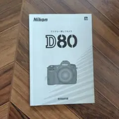2026年最新】ニコン NIKON D80の人気アイテム - メルカリ