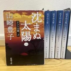 2026年最新】沈まぬ太陽 全巻の人気アイテム - メルカリ