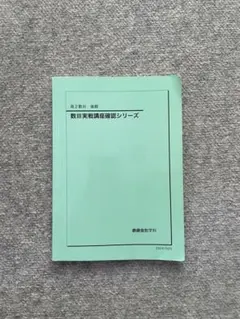 2026年最新】数学実戦講座Ⅲの人気アイテム - メルカリ