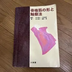 2026年最新】骨格筋の形と触察法の人気アイテム - メルカリ