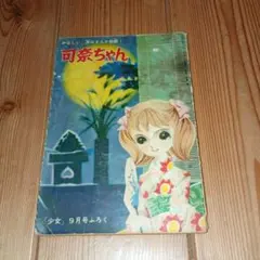 2026年最新】なかよし付録昭和の人気アイテム - メルカリ