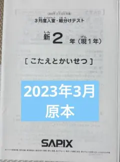 2026年最新】sapix 入室テスト 新2年の人気アイテム - メルカリ