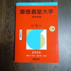 2026年最新】慶應 経済学部 赤本の人気アイテム - メルカリ
