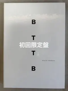 2026年最新】BTTB 初回の人気アイテム - メルカリ