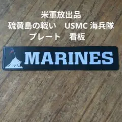 2026年最新】看板 米軍の人気アイテム - メルカリ