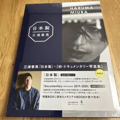 2026年最新】三浦春馬 日本製 特装版の人気アイテム - メルカリ