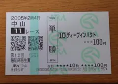 2026年最新】馬券 新馬戦 ディープインパクトの人気アイテム - メルカリ