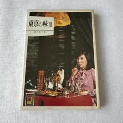 2026年最新】カラーブックス 東京の味の人気アイテム - メルカリ