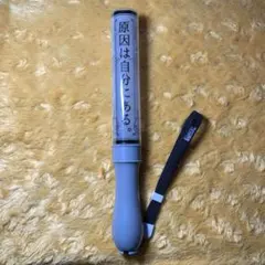 2026年最新】原因は自分にある。 ペンライトの人気アイテム - メルカリ