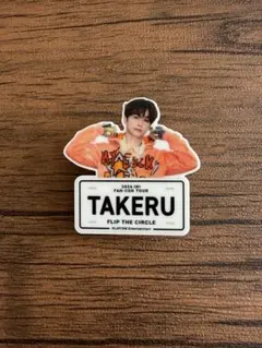 2026年最新】ネームプレート 後藤威尊の人気アイテム - メルカリ