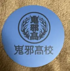 2026年最新】鬼邪高校 ステッカーの人気アイテム - メルカリ