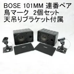 2026年最新】ブラケット BOSE 101MMの人気アイテム - メルカリ