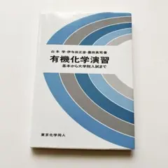 2026年最新】有機化学の人気アイテム - メルカリ