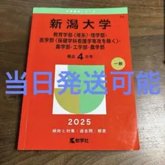 2026年最新】赤本 新潟大学の人気アイテム - メルカリ