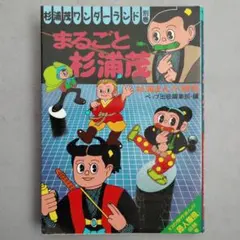 2026年最新】杉浦茂ワンダーランドの人気アイテム - メルカリ