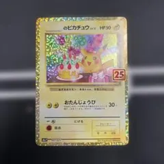 2026年最新】誕生日ピカチュウ 25thの人気アイテム - メルカリ
