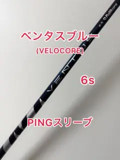 2026年最新】ベンタスブルー6S pingの人気アイテム - メルカリ