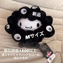 2026年最新】黒ミャクミャク シナモンの人気アイテム - メルカリ