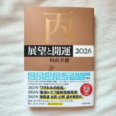 2026年最新】村山幸徳 気学の人気アイテム - メルカリ