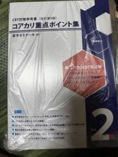 2026年最新】コアカリマスター 改訂第9版の人気アイテム - メルカリ