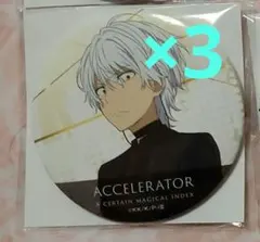 2026年最新】一方通行 缶バッジの人気アイテム - メルカリ