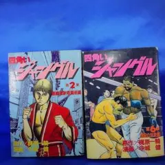 2026年最新】四角いジャングルの人気アイテム - メルカリ