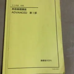 2026年最新】鉄緑会 英語 中3の人気アイテム - メルカリ