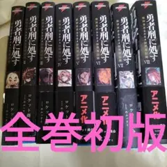 勇者刑に処す : 懲罰勇者9004隊刑務記録 全巻初版セット 8冊セット