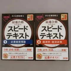 2026年最新】中小企業診断士 スピードテキストの人気アイテム - メルカリ