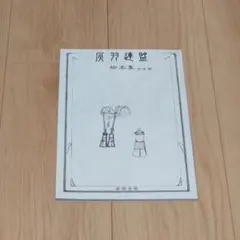 2026年最新】灰羽連盟 脚本の人気アイテム - メルカリ