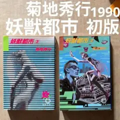 2026年最新】菊地秀行 初版の人気アイテム - メルカリ