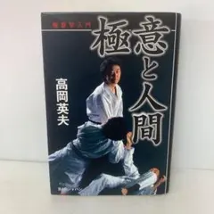 2026年最新】高岡英夫 センターの人気アイテム - メルカリ