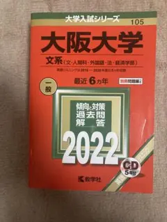 2026年最新】大阪大学 赤本 文系の人気アイテム - メルカリ