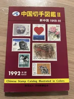 2026年最新】中国切手カタログの人気アイテム - メルカリ