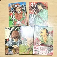 2026年最新】不死身の特攻兵 全巻の人気アイテム - メルカリ