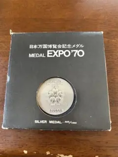 2026年最新】expo'70記念 銀メダルの人気アイテム - メルカリ