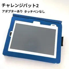 2026年最新】チャレンジタッチ2 本体の人気アイテム - メルカリ