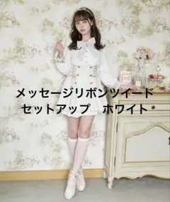 LIZLISA メッセージリボンツイードセットアップ ホワイト - メルカリ