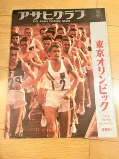 2026年最新】アサヒグラフ 東京オリンピックの人気アイテム - メルカリ
