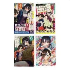 2026年最新】僕の心のヤバイやつ 特装版 4の人気アイテム - メルカリ