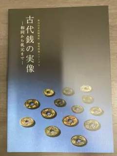 2026年最新】古銭図録の人気アイテム - メルカリ