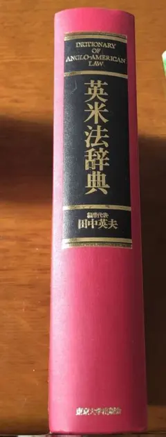 2026年最新】英米法辞典の人気アイテム - メルカリ
